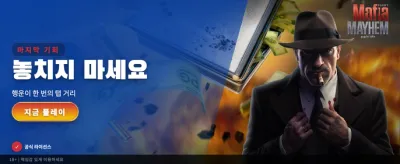 마피아 메이헴: 최고의 승부를 경험하세요 banner